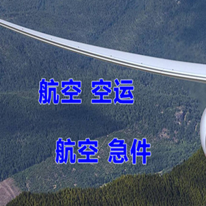 珠海莲洲机场空运快递-选东方航空和上海航空
